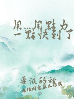 用...用点力一点快到了