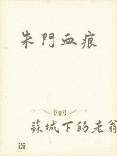 朱门血痕