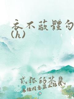 衣不蔽体勾人睡(h)