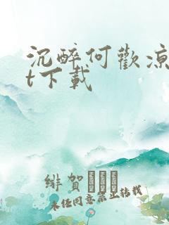 沉醉何欢凉txt下载