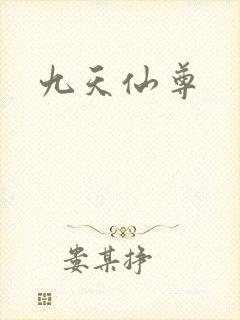 九天仙尊