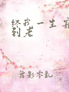 终我一生 宠你到老