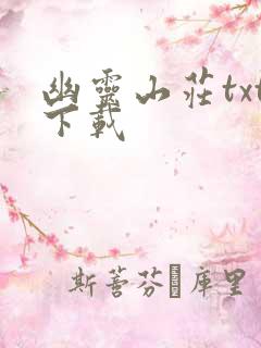 幽灵山庄txt下载