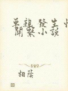 单亲 发生 性 关系小说