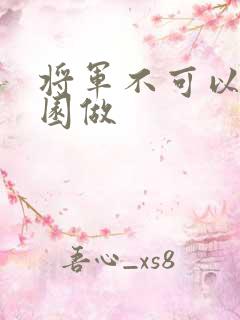 将军不可以在花园做