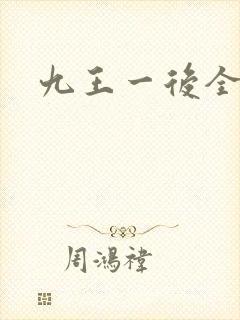 九王一后全文