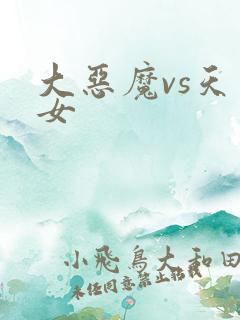 大恶魔vs天才女