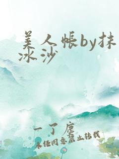 美人帐by抹茶冰沙