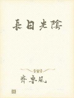长日光阴