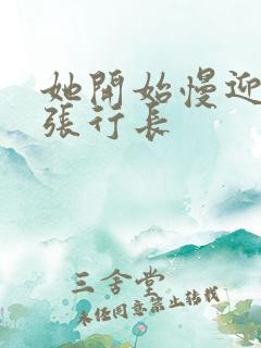 她开始慢迎迎合张行长