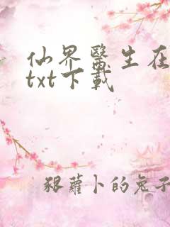 仙界医生在都市txt下载