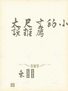 大尺寸的小黄说说推荐