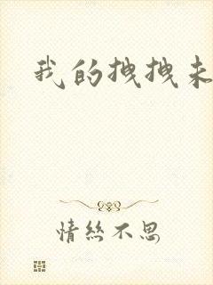 我的拽拽未婚妻