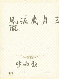风流岁月 玉玲珑