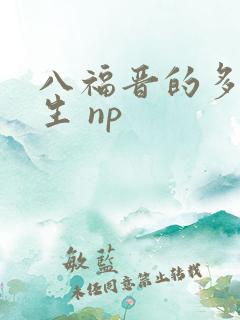八福晋的多夫人生 np