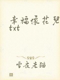 幸福像花儿一样txt