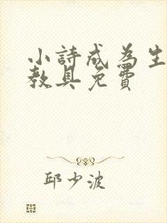 小诗成为生物课教具免费