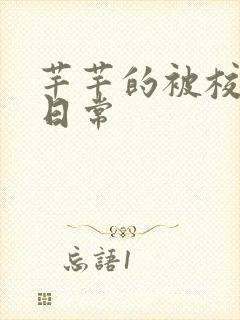 芊芊的被校长脔日常