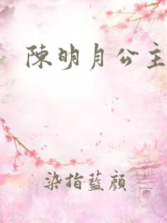 陈明月公主之夜