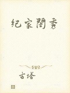 纪家闺秀