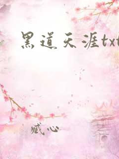 黑道天涯txt