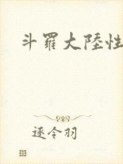 斗罗大陆性辱