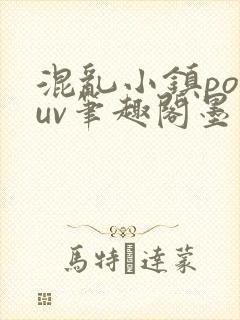 混乱小镇popuv笔趣阁墨寒