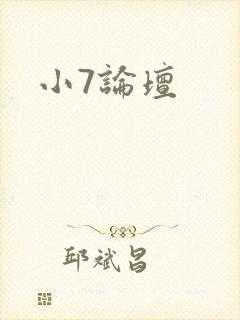 小7论坛
