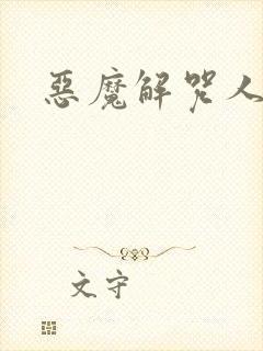 恶魔解咒人