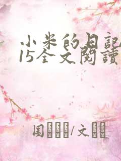 小米的日记1一15全文阅读