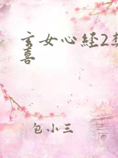 玄女心经2樊春喜