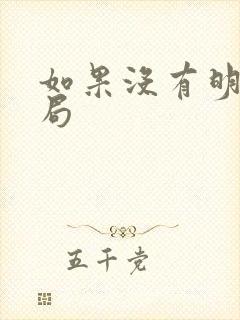 如果没有明天结局