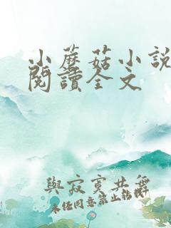 小蘑菇小说免费阅读全文