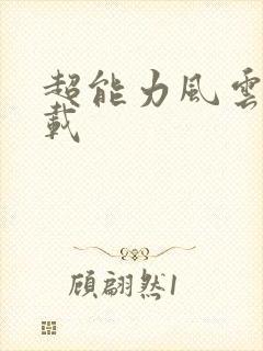 超能力风云录下载