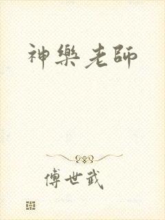 神乐老师