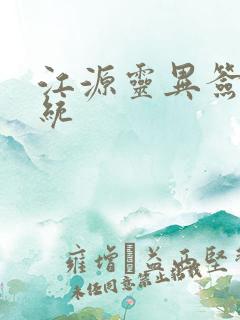 江源灵异签到系统