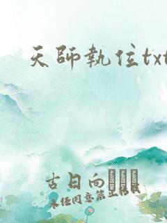 天师执位txt