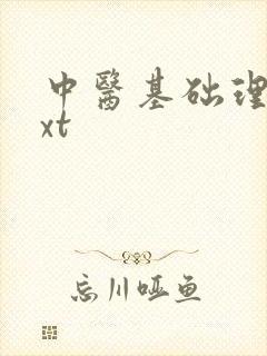 中医基础理论txt