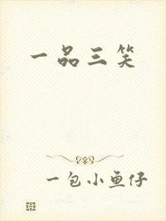 一品三笑