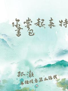 你尝起来特别甜 书包