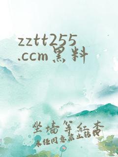 zztt255.ccm黑料