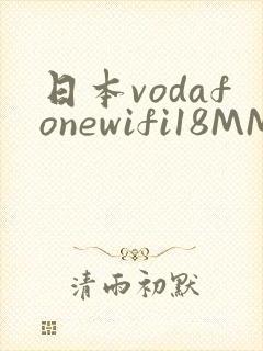 日本vodafonewifi18MMPCC