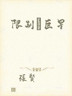 限制級巨星