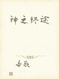 神之终途