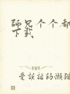 师兄个个都好坏下载