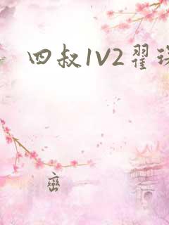 四叔1V2翟琛