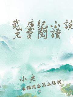 武庚纪小说全文免费阅读