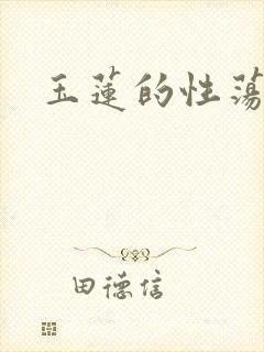 玉莲的性荡生活
