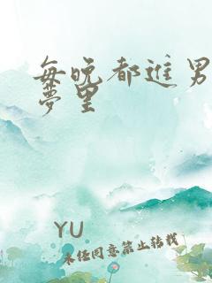 每晚都进男神的梦里