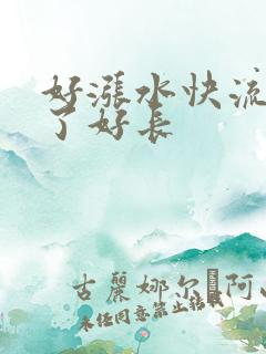 好涨水快流出来了好长